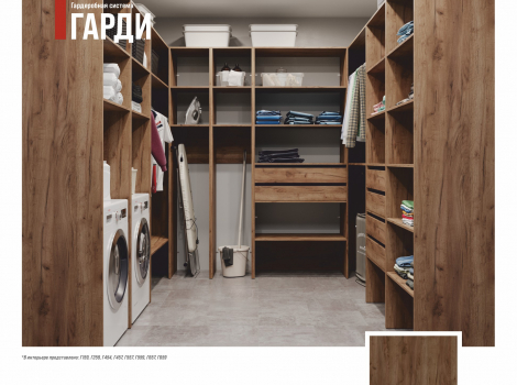 Гардеробная система ГАРДИ